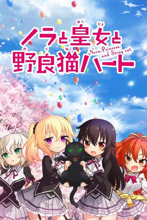 Póster de ノラと皇女と野良猫ハート