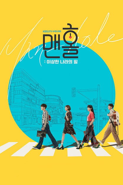 Póster de 맨홀