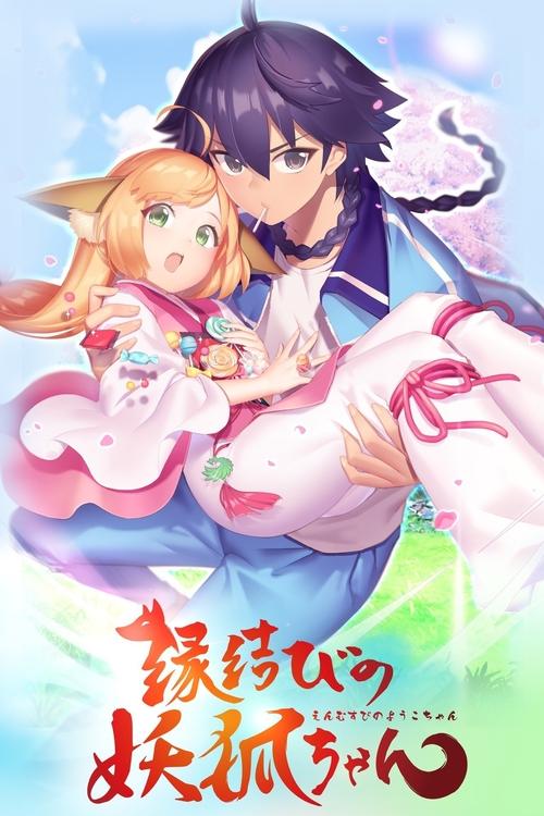 Póster de 縁結びの妖狐ちゃん