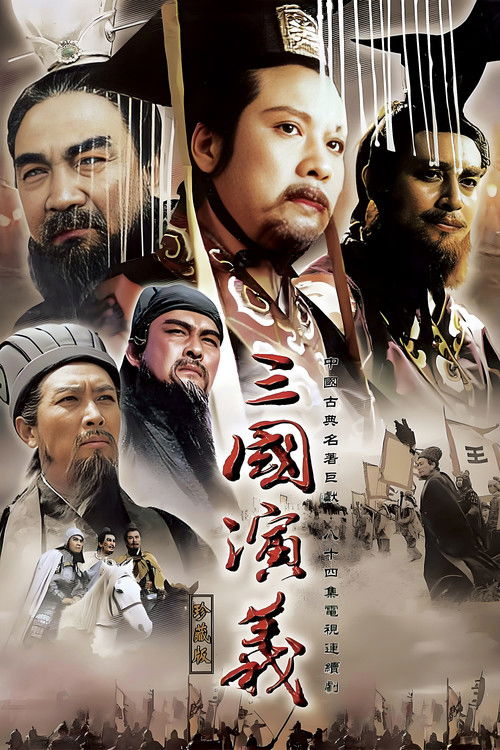 Póster de 三国演义