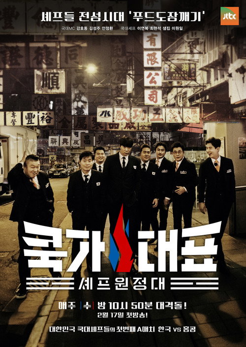 Póster de 쿡가대표