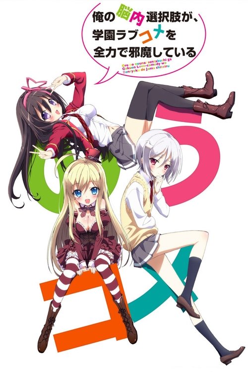 Póster de Ore no Nounai Sentakushi ga, Gakuen Love Come wo Zenryoku de Jyama Shiteiru