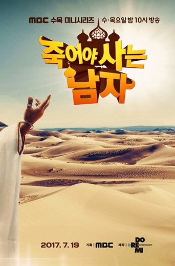 Póster de 죽어야 사는 남자