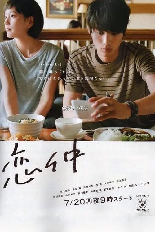 Póster de 恋仲