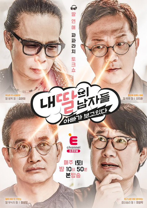 Póster de 내 딸의 남자들 : 아빠가 보고 있다