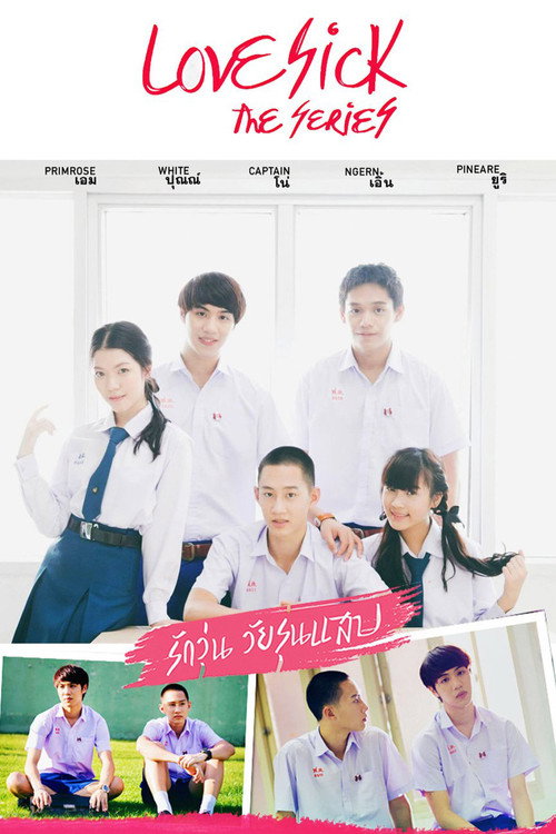 Póster de รักวุ่น วัยรุ่นแสบ