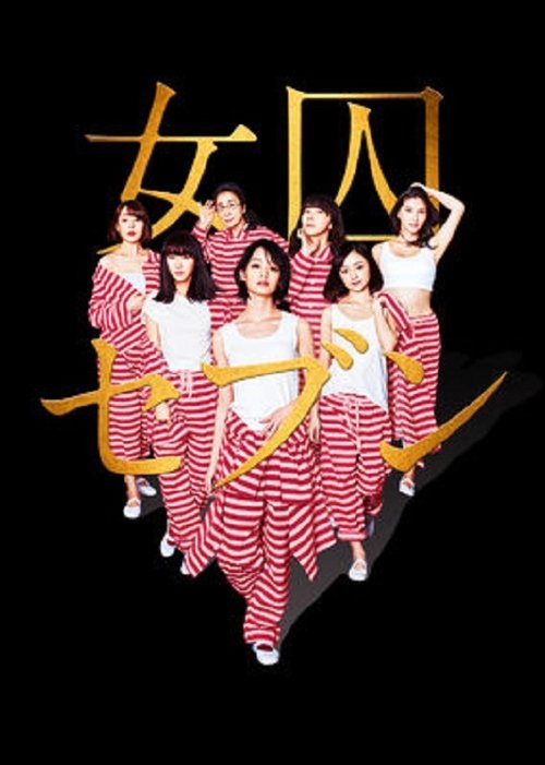 Póster de 女囚セブン