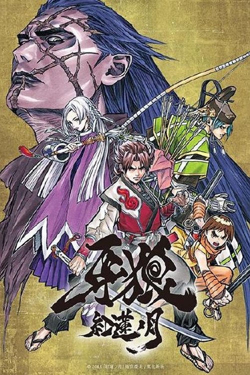 Póster de 牙狼 –紅蓮ノ月