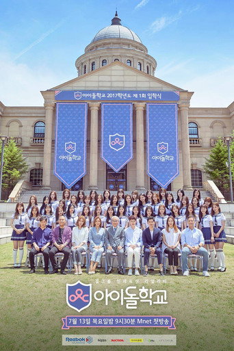 Póster de 아이돌학교