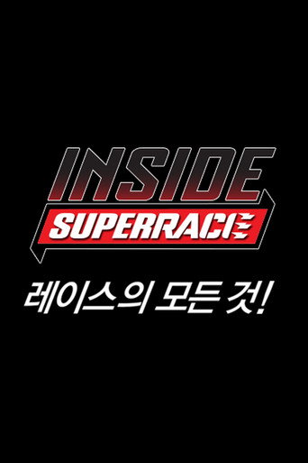 Póster de 인사이드 슈퍼레이스