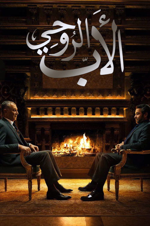 Póster de الأب الروحي