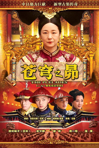 Póster de 苍穹之昴