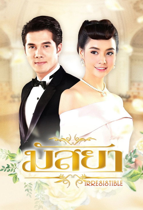 Póster de มัสยา