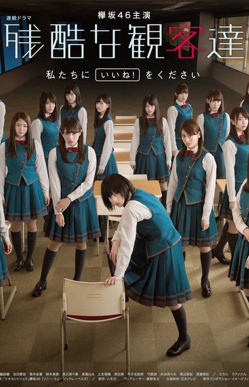 Póster de 残酷な観客達