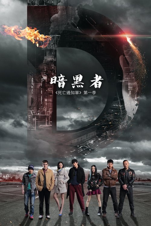 Póster de 暗黑者