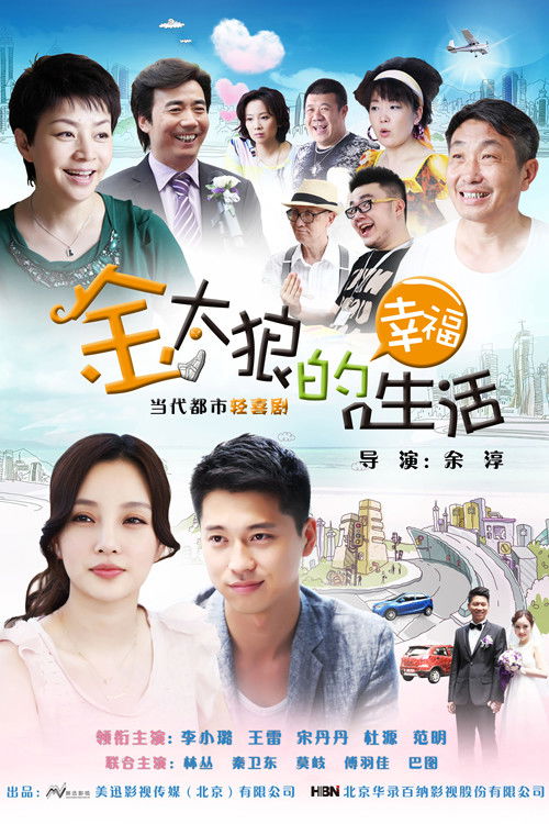 Póster de 金太狼的幸福生活