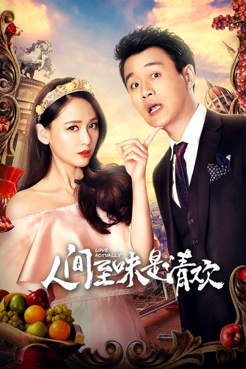 Póster de 人间至味是清欢