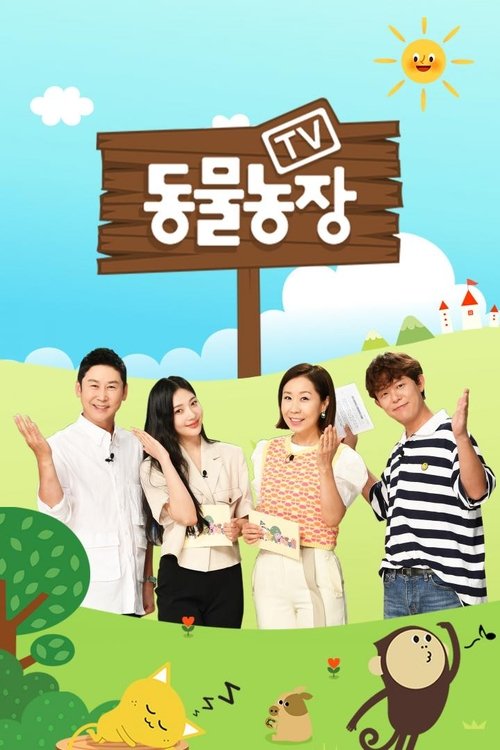 Póster de TV 동물농장