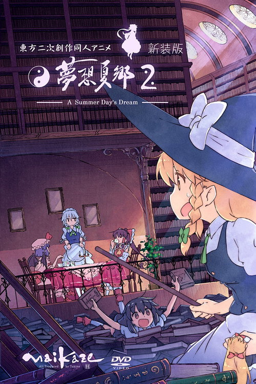 Póster de 東方二次創作同人アニメ 夢想夏郷