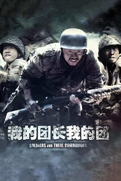 Póster de 我的团长我的团