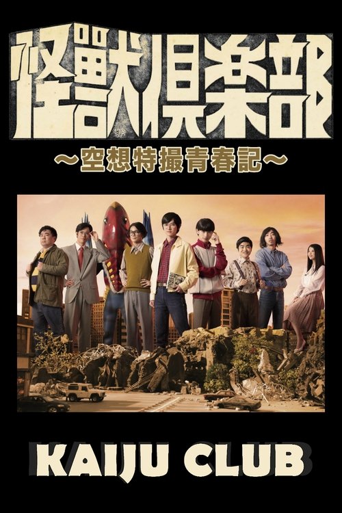 Póster de 怪獣倶楽部〜空想特撮青春記〜