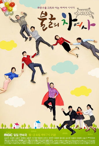 Póster de 불굴의 차여사