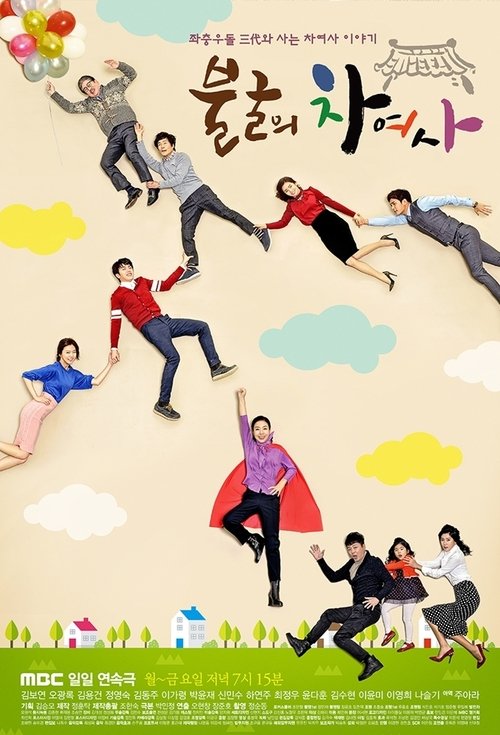 Póster de 불굴의 차여사
