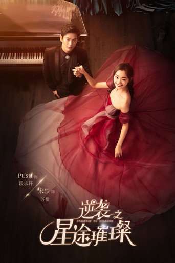 Póster de 逆袭之星途璀璨
