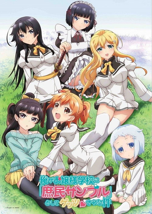 Póster de 俺がお嬢様学校に「庶民サンプル」として拉致られた件