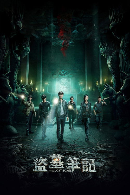 Póster de 盗墓笔记