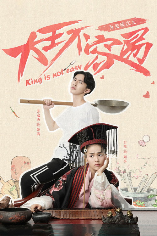 Póster de 大王不容易