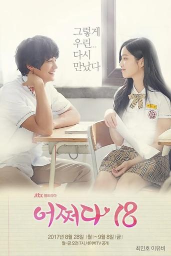 Póster de 어쩌다 18