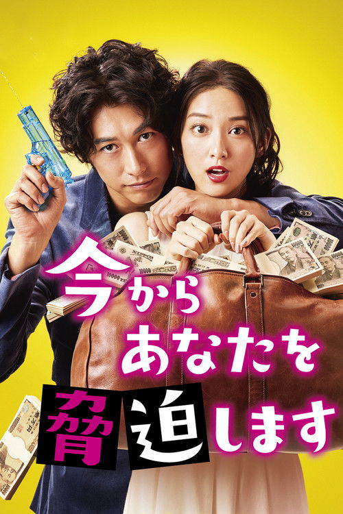 Póster de 今からあなたを脅迫します