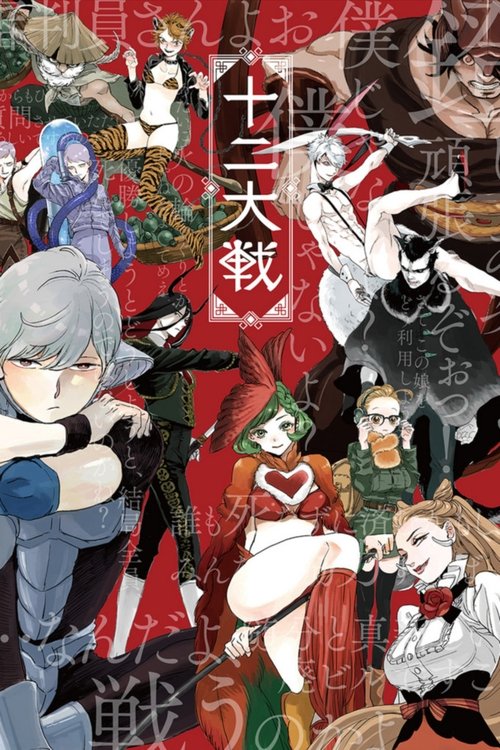 Póster de Juni Taisen: Zodiac War