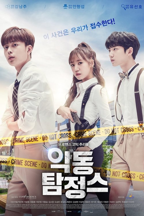 Póster de 악동 탐정스