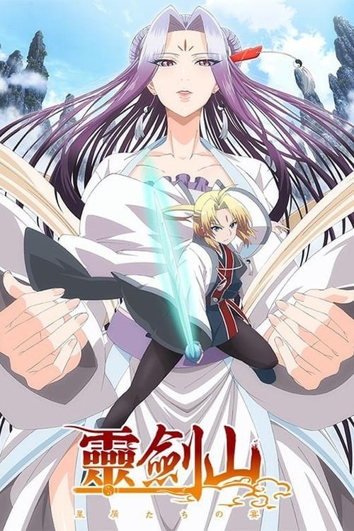 Póster de 霊剣山 星屑たちの宴