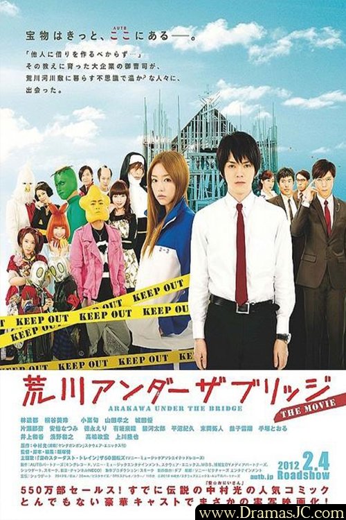 Póster de 荒川アンダー ザ ブリッジ