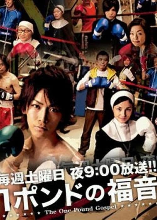 Póster de １ポンドの福音