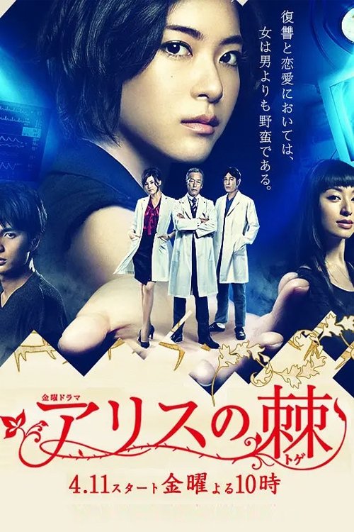 Póster de アリスの棘