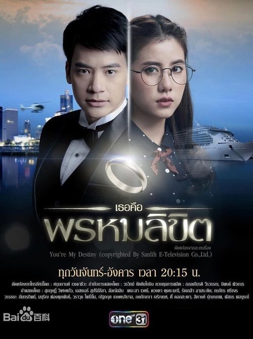 Póster de เธอคือพรหมลิขิต
