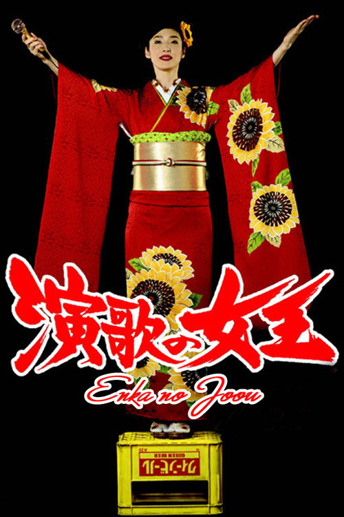 Póster de 演歌の女王
