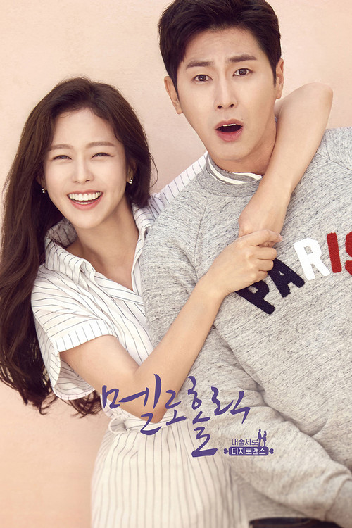 Póster de 멜로홀릭