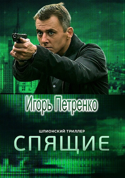 Póster de Спящие