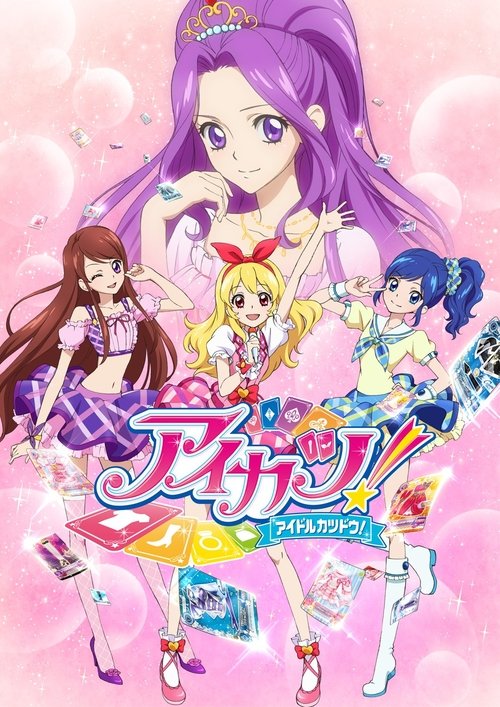 Póster de アイカツ！