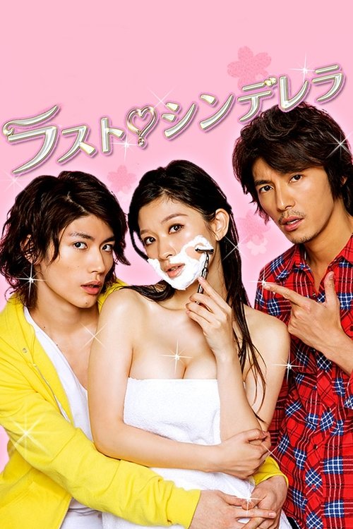 Póster de ラスト シンデレラ
