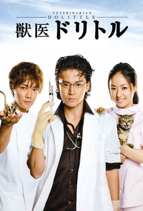 Póster de 獣医ドリトル