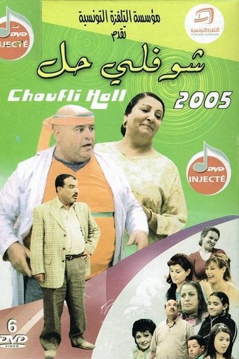 Póster de شوفلي حل
