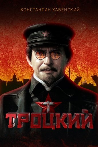 Póster de Троцкий