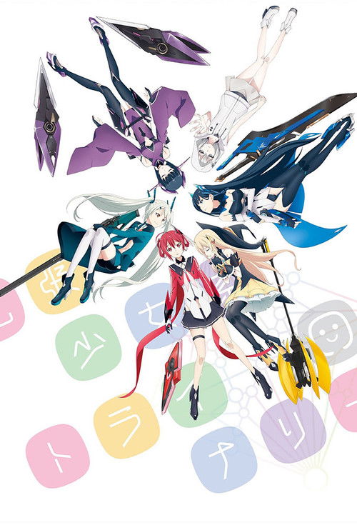 Póster de 拡張少女系トライナリー