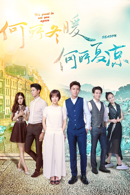 Póster de 何所冬暖，何所夏凉